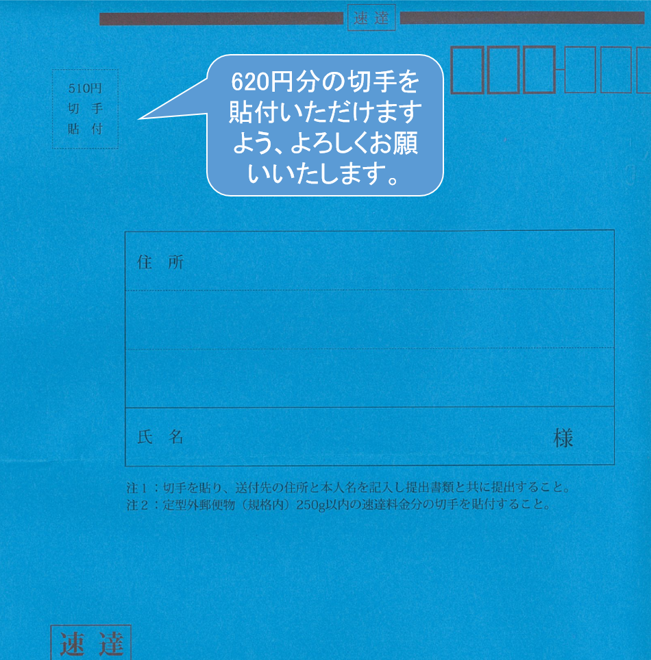 10/1から郵便料金の改定があり、通知用封筒（青い封筒）